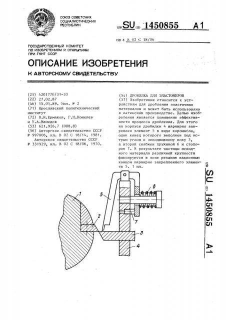Дробилка для эластомеров (патент 1450855)