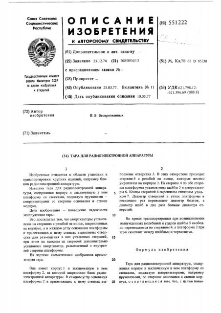 Тара для радиоэлектронной аппаратуры (патент 551222)