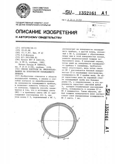 Способ контроля за инееобразованием на поверхности охлаждающего прибора (патент 1352161)