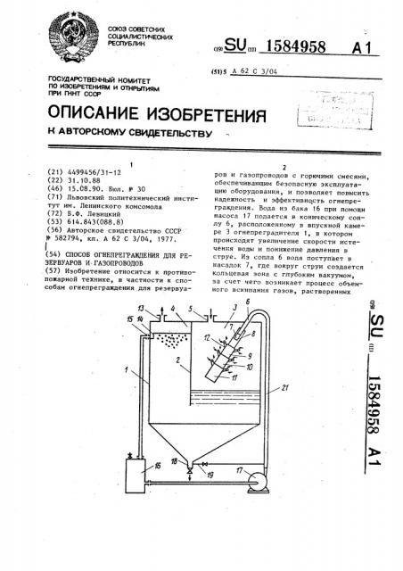 Способ огнепреграждения для резервуаров и газопроводов (патент 1584958)
