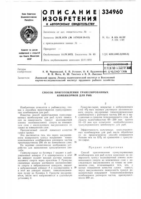 Способ приготовления гранулированных комбикормов для рыб (патент 334960)