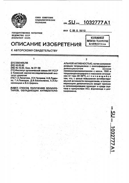 Способ получения полиуретанов, обладающих антибактериальной активностью (патент 1032777)