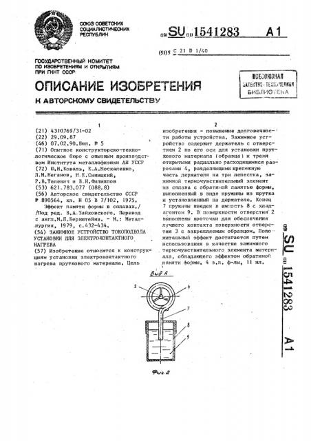 Зажимное устройство токоподвода установки для электроконтактного нагрева (патент 1541283)