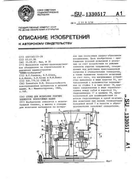 Стенд для испытания режущих элементов землеройных машин (патент 1330517)