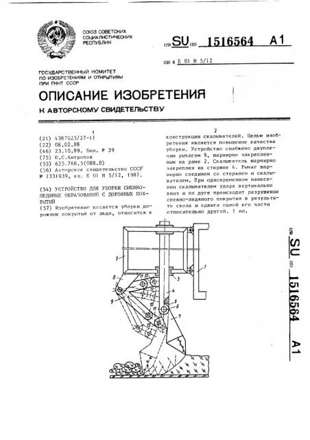 Устройство для уборки снежно-ледяных образований с дорожных покрытий (патент 1516564)