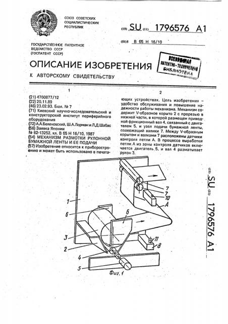 Механизм размотки рулонной бумажной ленты и ее подачи (патент 1796576)