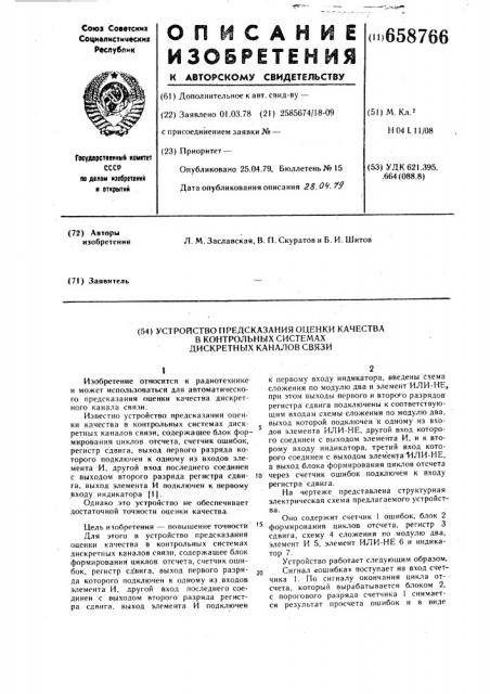 Устройство предсказания оценки качества в контрольных системах дискретных каналов связи (патент 658766)
