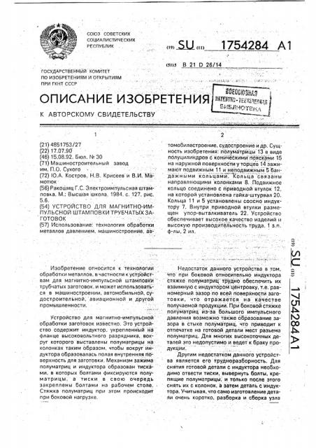 Устройство для магнитно-импульсной штамповки трубчатых заготовок (патент 1754284)