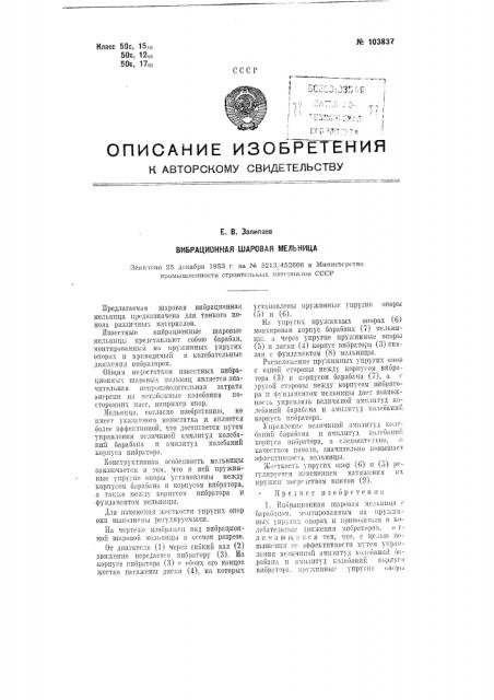 Вибрационная шаровая мельница (патент 103837)