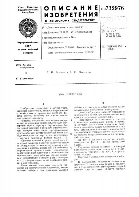 Картотека (патент 732976)
