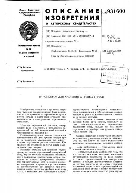 Стеллаж для хранения штучных грузов (патент 931600)