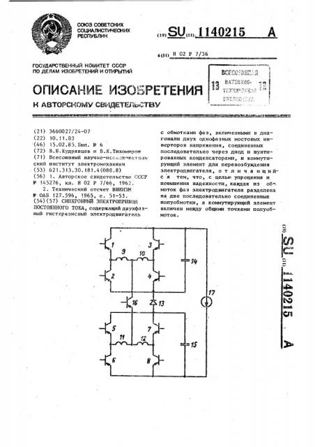 Синхронный электропривод постоянного тока (патент 1140215)