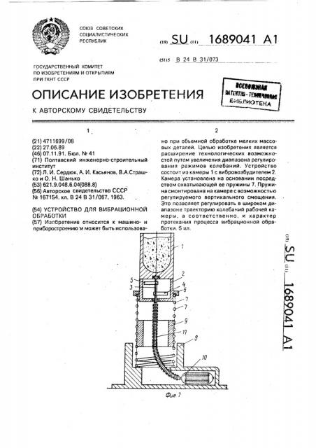 Устройство для вибрационной обработки (патент 1689041)