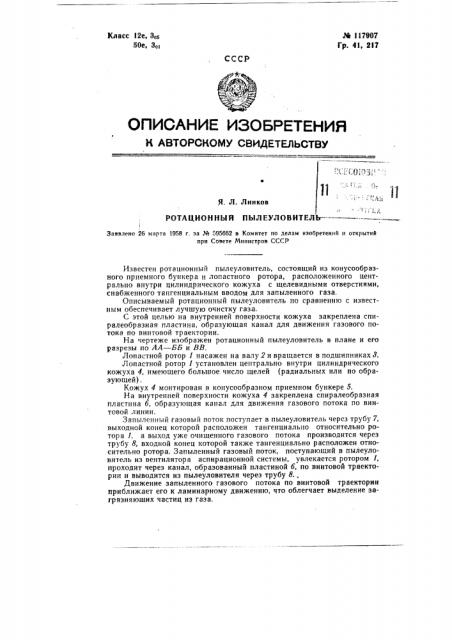 Ротационный пылеуловитель (патент 117907)