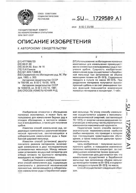 Способ измельчения руд (патент 1729589)