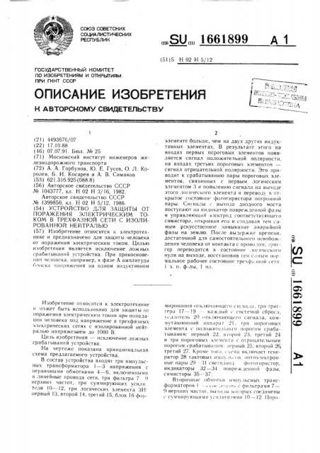 Устройство для защиты от поражения электрическим током в трехфазной сети с изолированной нейтралью (патент 1661899)