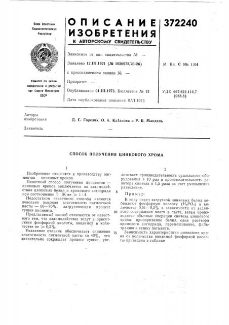 Способ получения цинкового хрома (патент 372240)
