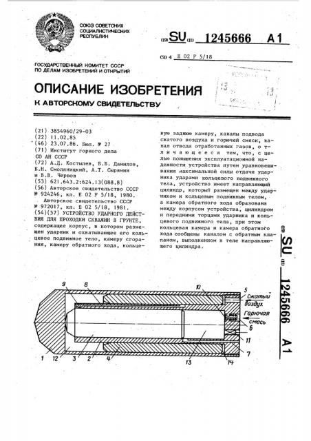 Устройство ударного действия для проходки скважин в грунте (патент 1245666)