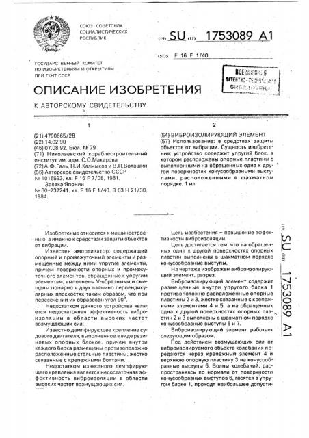 Виброизолирующий элемент (патент 1753089)