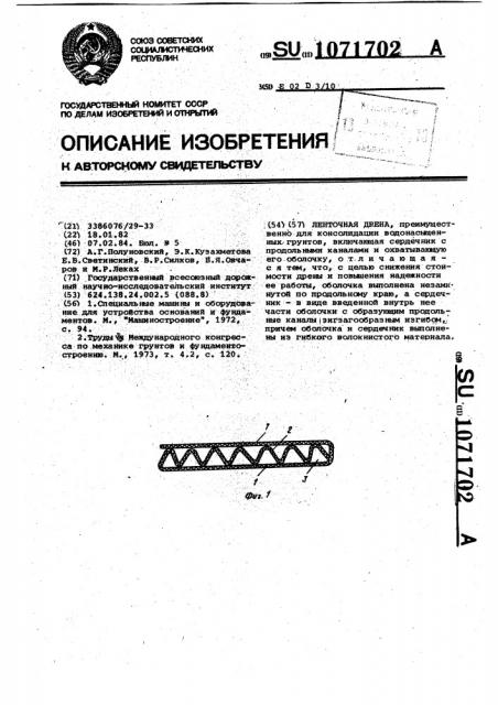 Ленточная дрена (патент 1071702)