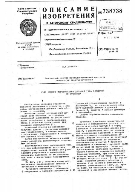 Способ изготовления деталей типа оболочек со стержнем (патент 738738)