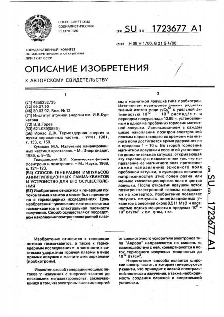 Способ генерации импульсов аннигиляционных гамма-квантов и устройство для его осуществления (патент 1723677)