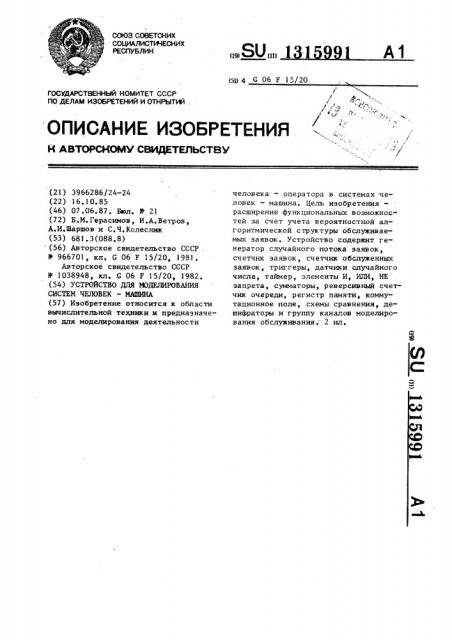 Устройство для моделирования систем человек-машина (патент 1315991)