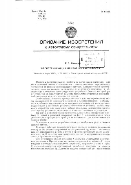 Регистрирующий прибор на вагон-весах (патент 81820)