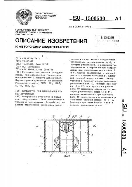Устройство для вывешивания колес автомобиля (патент 1500530)
