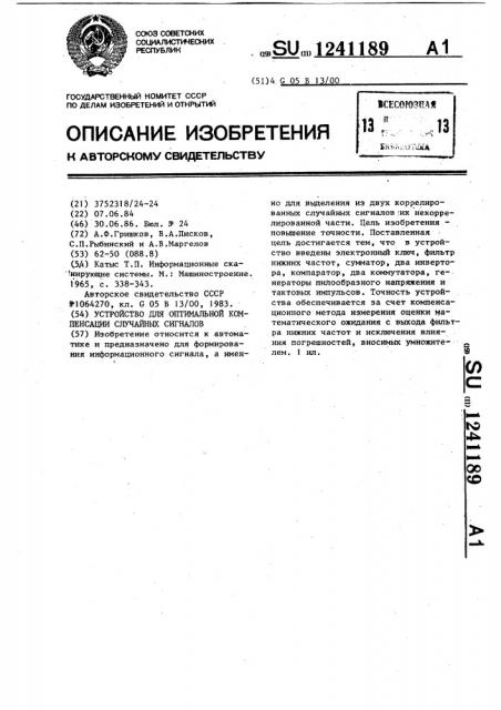 Устройство для оптимальной компенсации случайных сигналов (патент 1241189)