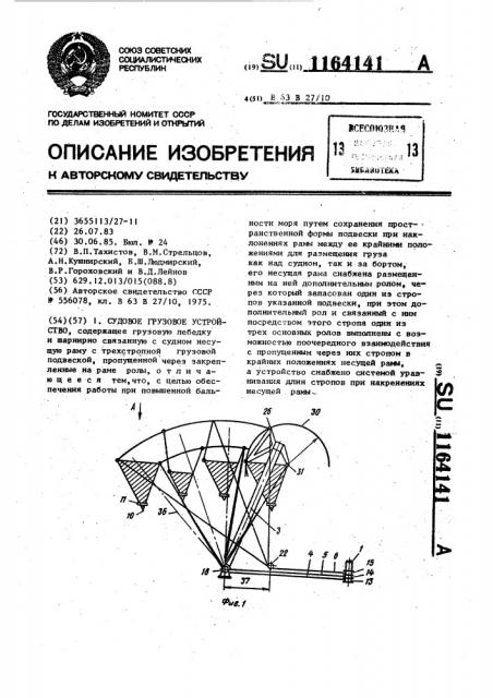 Судовое грузовое устройство (патент 1164141)