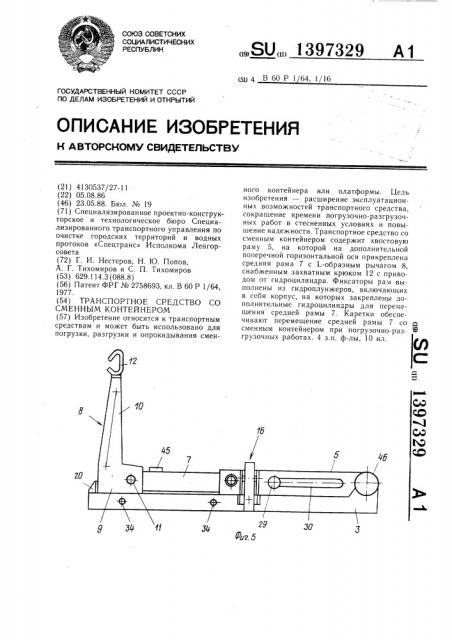 Транспортное средство со сменным контейнером (патент 1397329)