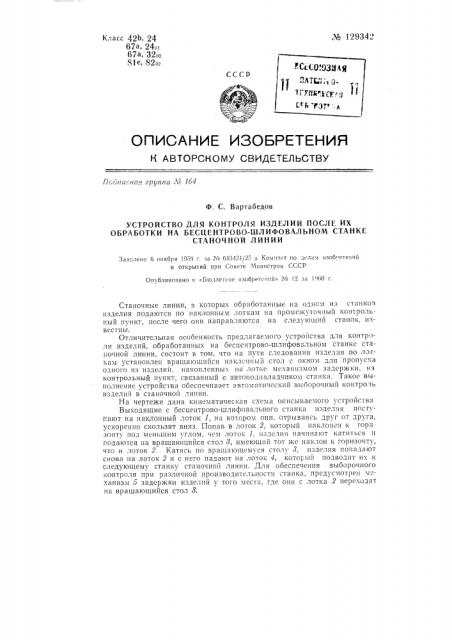 Устройство для контроля изделий после их обработки на бесцентрово-шлифовальном станке станочной линии (патент 129342)