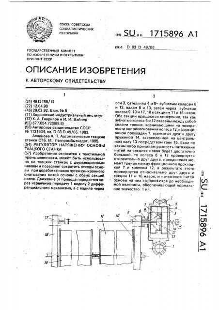 Регулятор натяжения основы ткацкого станка (патент 1715896)