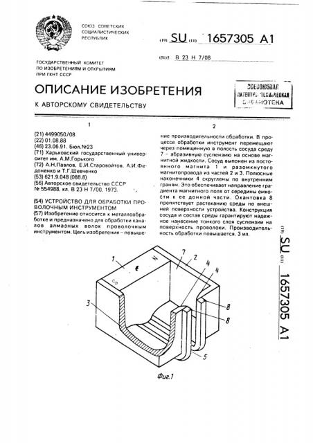 Устройство для обработки проволочным инструментом (патент 1657305)