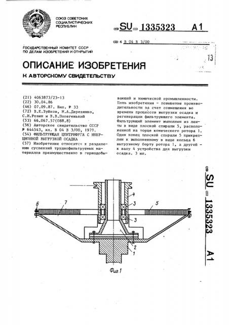 Фильтрующая центрифуга с инерционной выгрузкой осадка (патент 1335323)