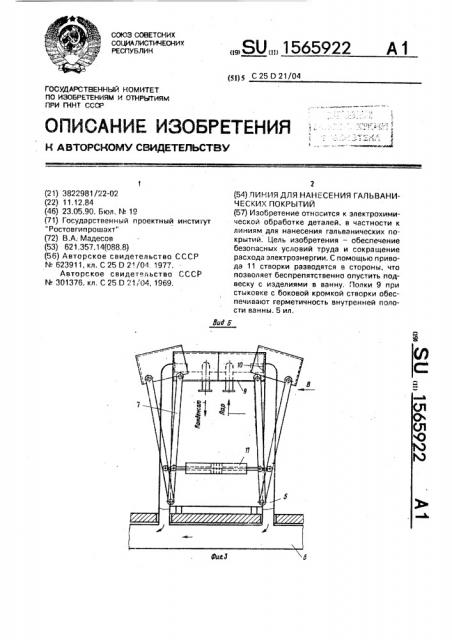 Линия для нанесения гальванических покрытий (патент 1565922)