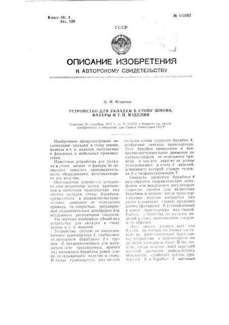 Устройство для укладки в стопу шпона, фанеры и т.п. изделий (патент 113587)