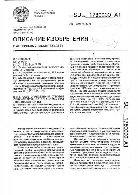 Способ определения степени сенсибилизации организма при пищевой аллергии (патент 1780000)