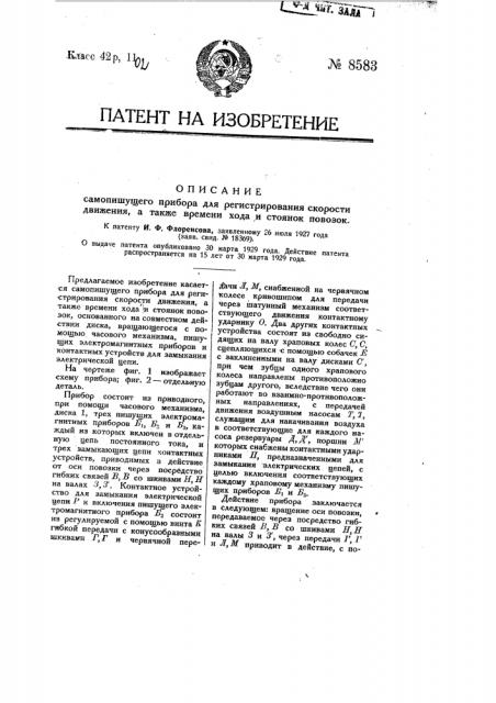 Самопишущий прибор для регистрирования скорости движения, а также времени хода и стоянок повозок (патент 8583)