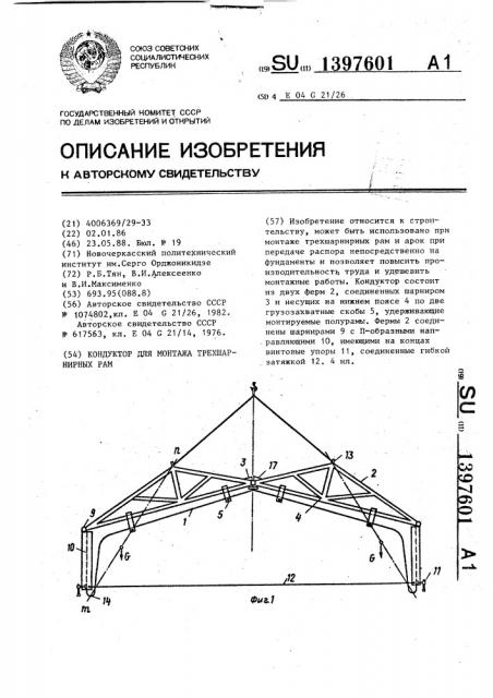 Кондуктор для монтажа трехшарнирных рам (патент 1397601)