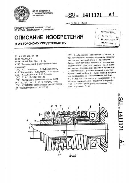 Механизм блокировки дифференциала транспортного средства (патент 1411171)