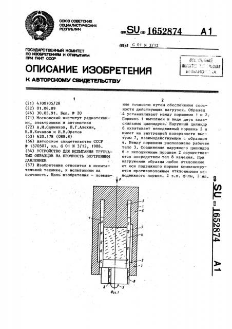 Устройство для испытания трубчатых образцов на прочность внутренним давлением (патент 1652874)