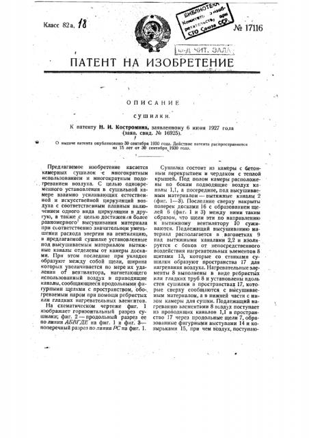 Сушилка (патент 17116)