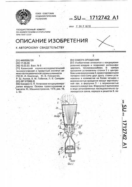 Камера орошения (патент 1712742)