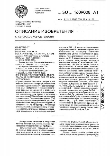 Способ ультразвуковой микросварки и инструмент для его осуществления (патент 1609008)