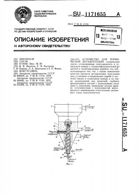 Устройство для термической дегидратации (патент 1171655)