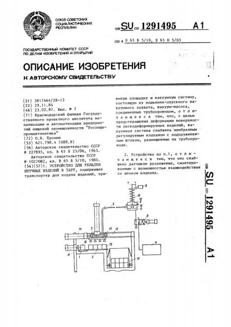 Устройство для укладки штучных изделий в тару (патент 1291495)