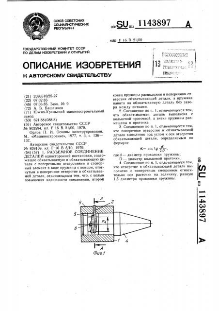 Разъемное соединение деталей (патент 1143897)
