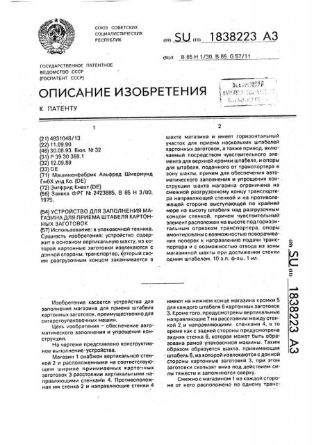 Устройство для заполнения магазина для приема штабеля картонных заготовок (патент 1838223)